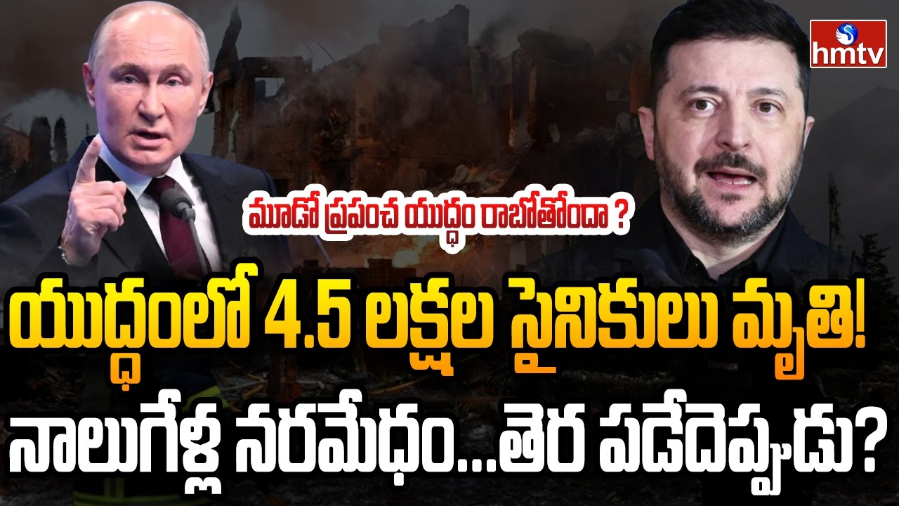 ప్రపంచ దేశాలను వణికిస్తున్న రష్యా- ఉక్రెయిన్ యుద్ధం | Burning Topic | hmtv