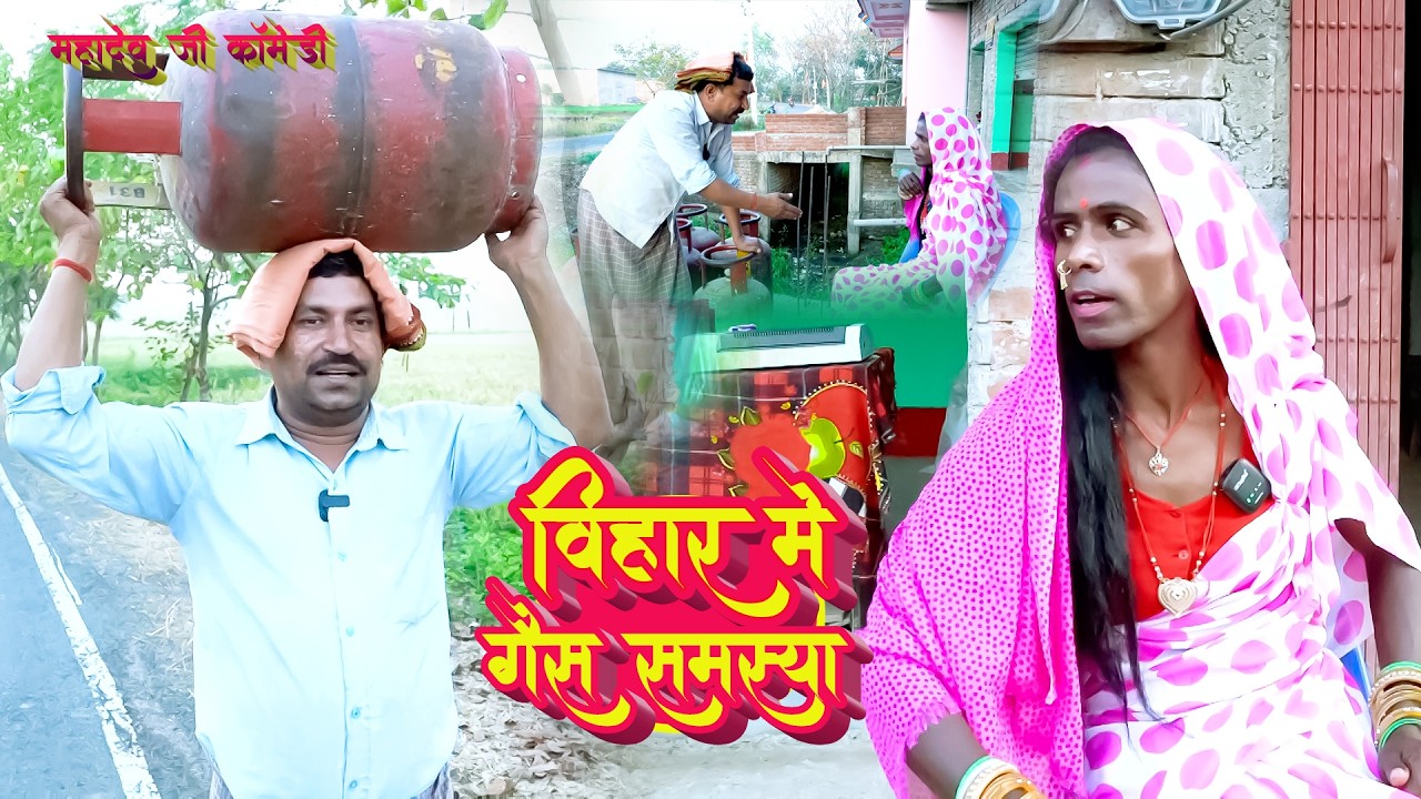 बिहार में गैस समस्या || #mahadevjicomedy || Bihar Me Gaish Samasya ||#comedy #funyvido #magahicomedy