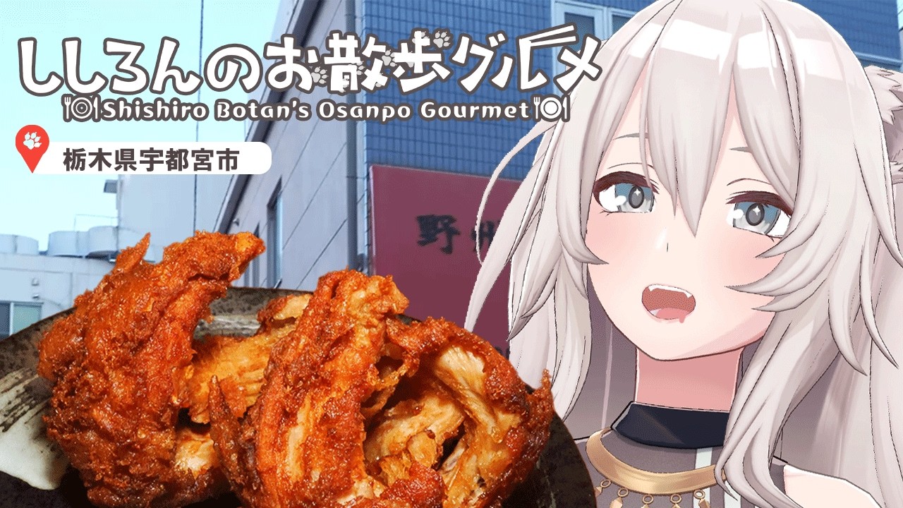 【栃木】なんだこのでっかい唐揚げ！宇都宮のソウルフード「かぶと揚げ」に初対面－ししろんのお散歩グルメ【獅白ぼたん/ホロライブ】
