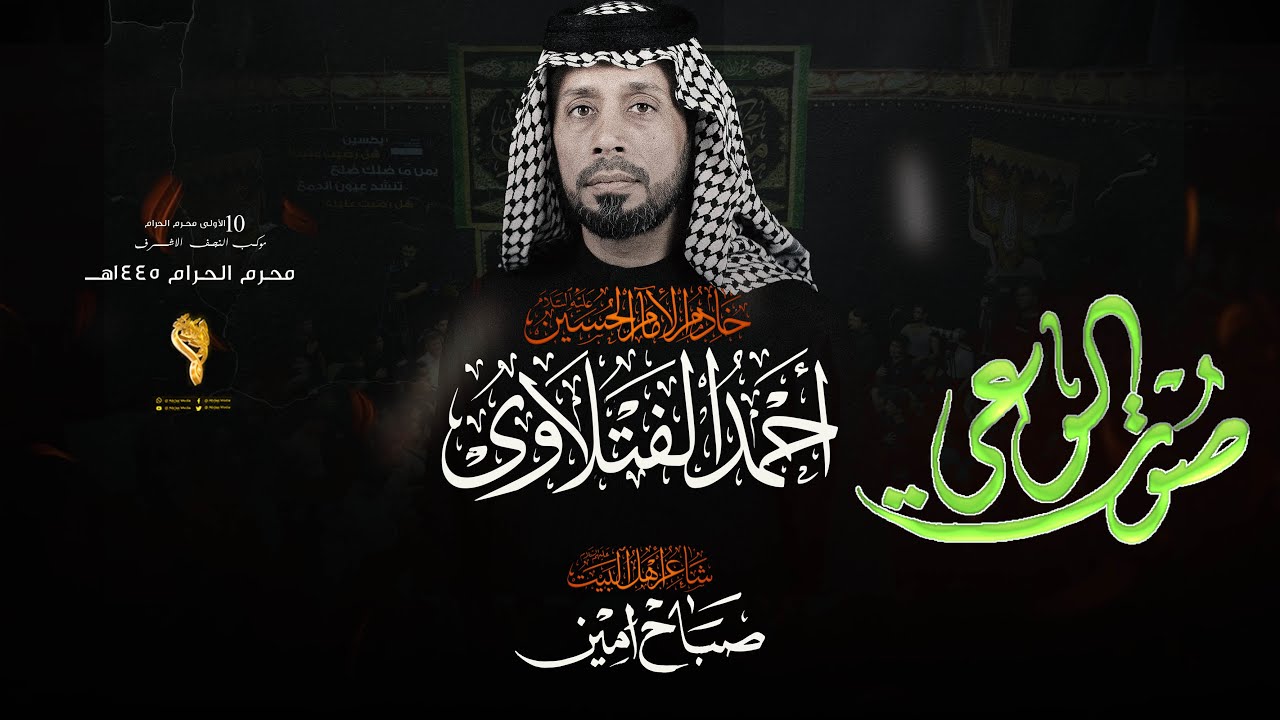 صوت الوعي // احمد الفتلاوي // موكب النجف الاشرف كعده الليله الثالثه محرم 1445 هــ