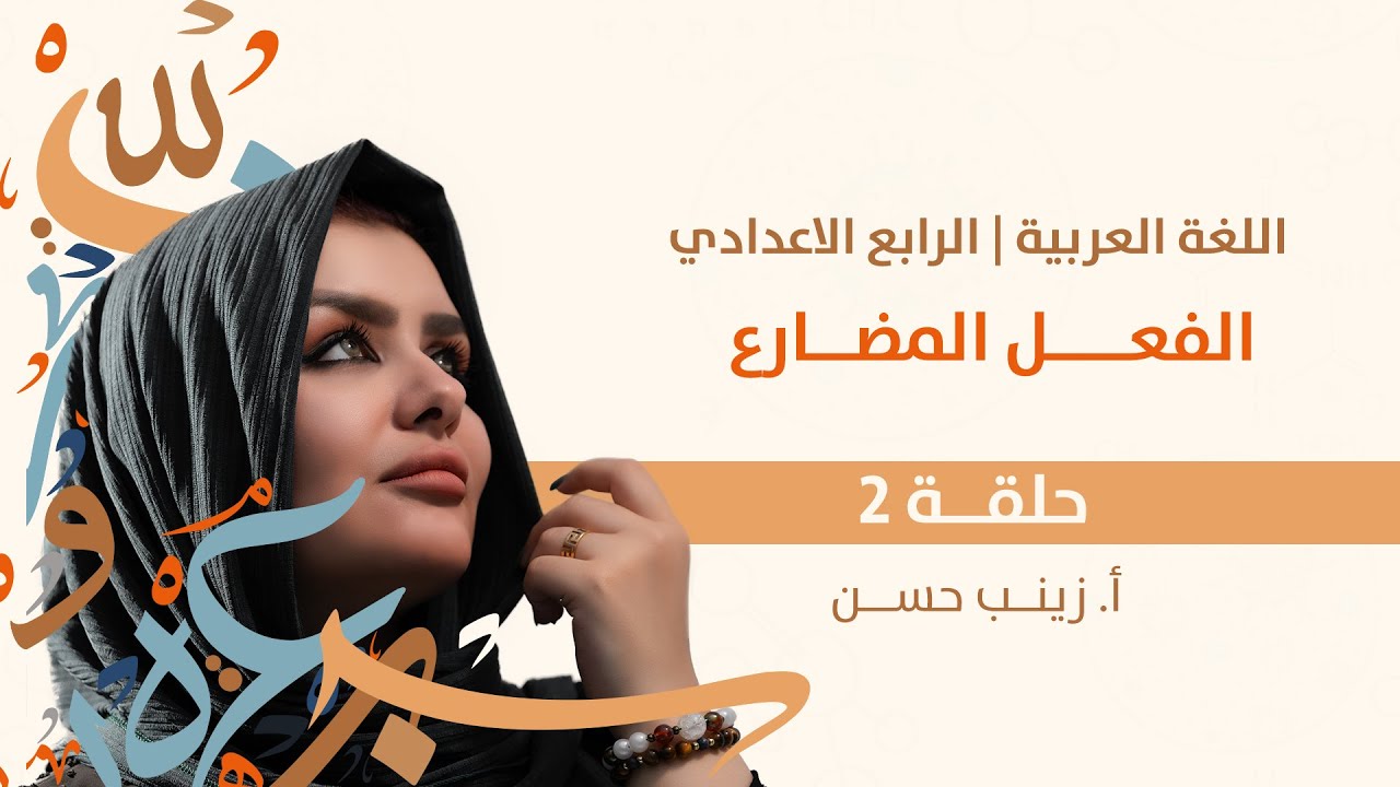 الفعل المضارع رفعه ونصبه وجزمه || الجزء الاول || الصف الرابع الاعدادي || التصوير الجديد || 2025