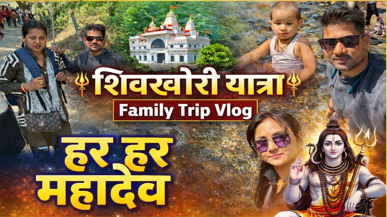 🔱 शिवखोरी यात्रा 2026गुफा के दर्शन हर हर महादेव #ShivKhoriYatra#HarHarMahadev#Bholenath#youtubevideo