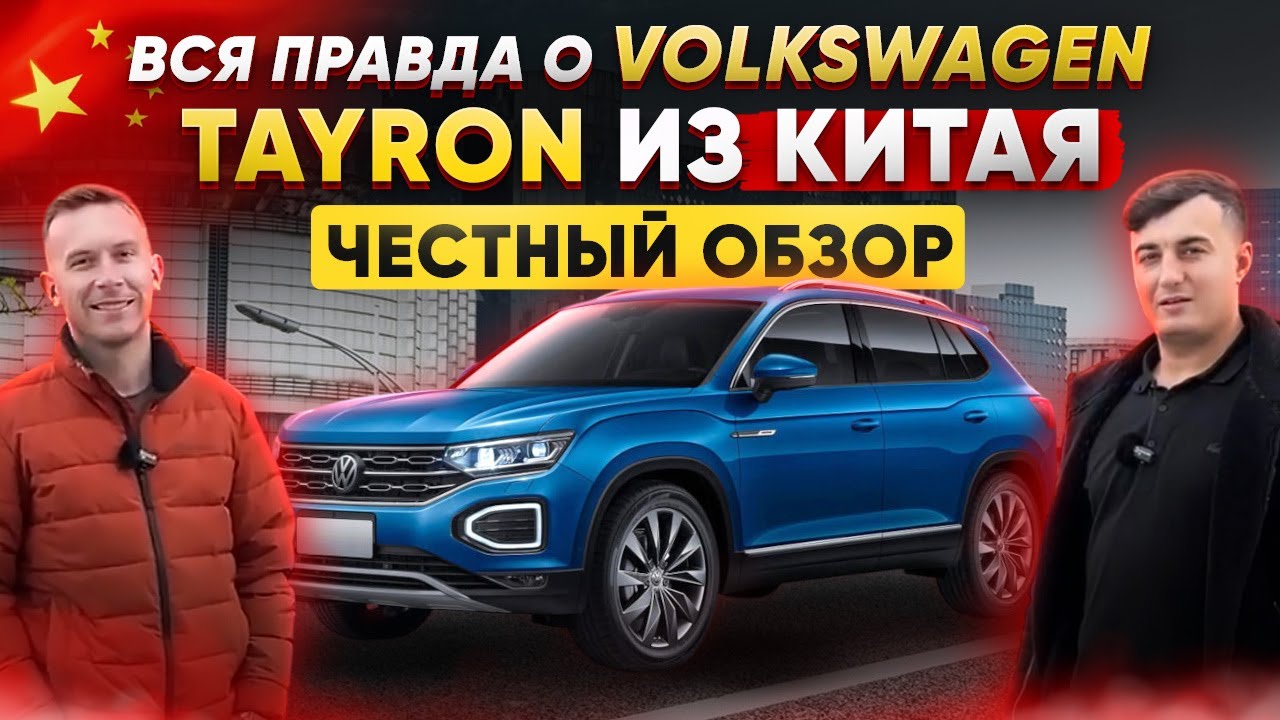 Вся правда о Volkswagen TAYRON из Китая: Честный обзор💰💯