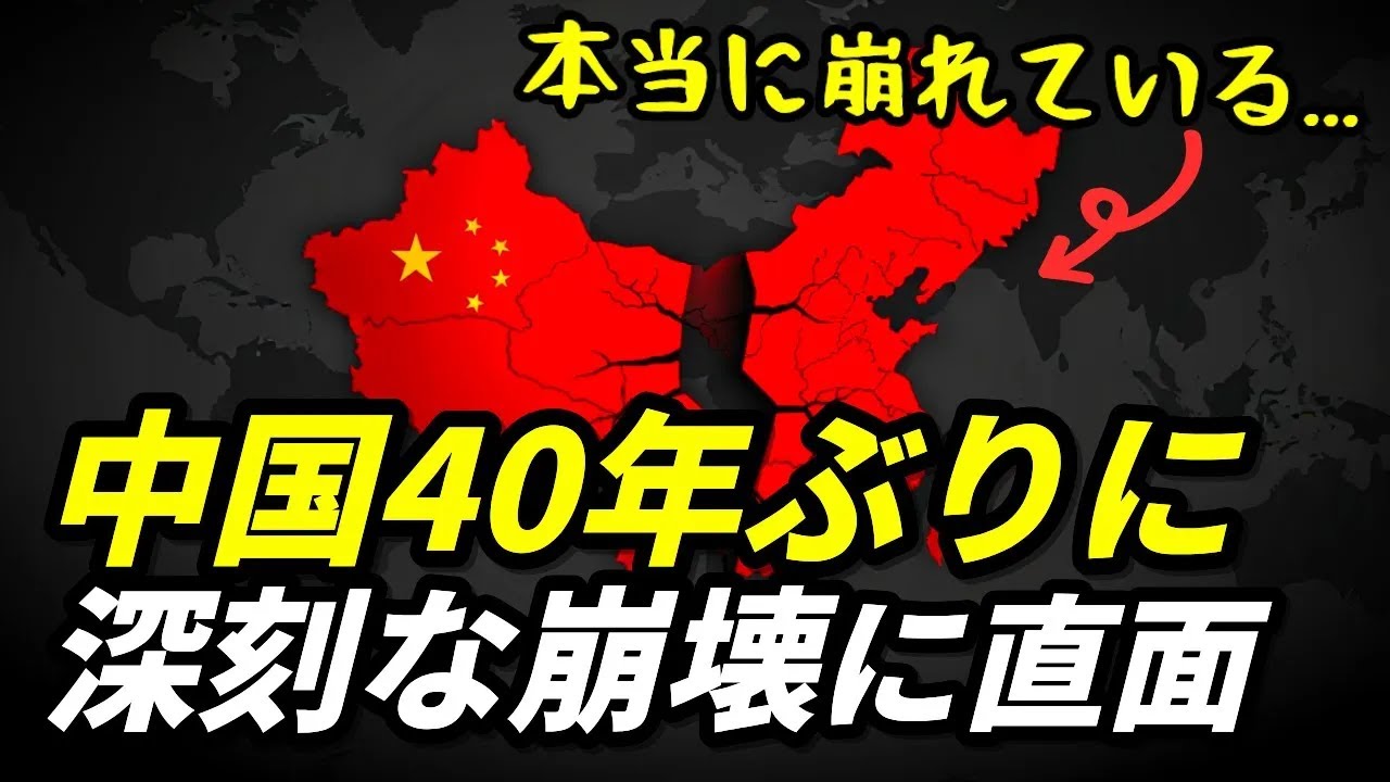 40年ぶりに、中国が深刻な崩壊に直面している