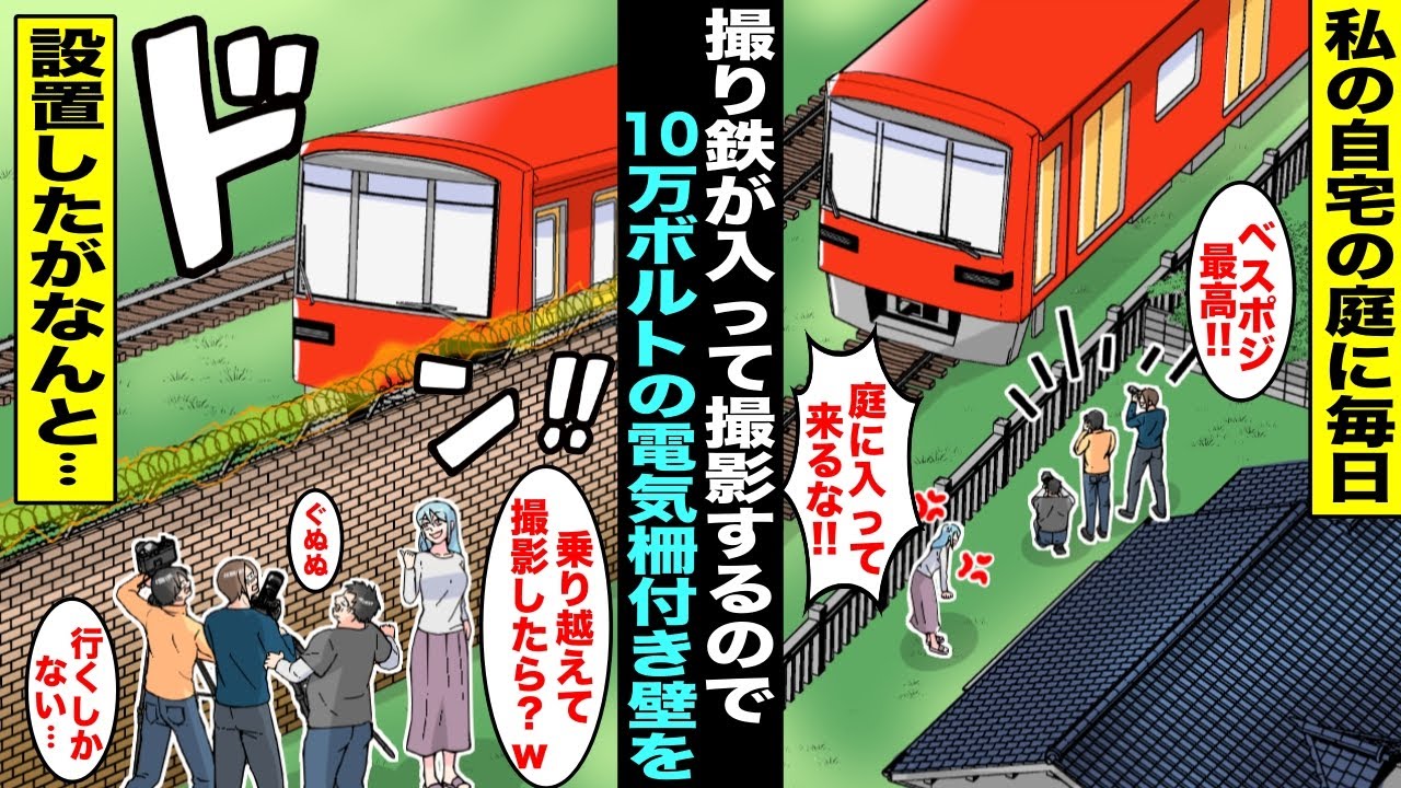 【漫画】撮り鉄が私の家の庭に毎日入ってきて電車を撮影するので我慢の限界に…10万ボルトの電気柵付き壁を設置したが撮り鉄は「俺達はコレに命かけてんだ！」壁を越えようとした結果・・・