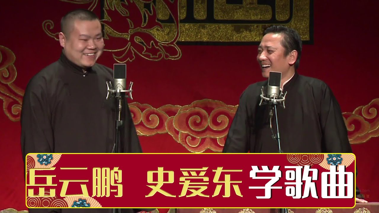 岳云鹏 史爱东《学歌曲》 | 德云社网络相声大会 2014 | 德云社相声大全 | #郭德纲 #于谦 #岳云鹏 #郭麒麟 大收录，助眠相声