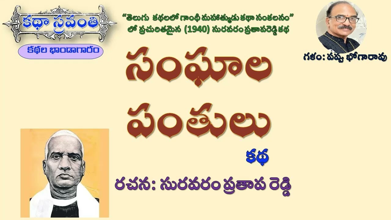 సంఘాల పంతులు|సురవరం ప్రతాప రెడ్డి|Samghala Panthulu|Suravaram Prathapa Reddy #kathasravanthi