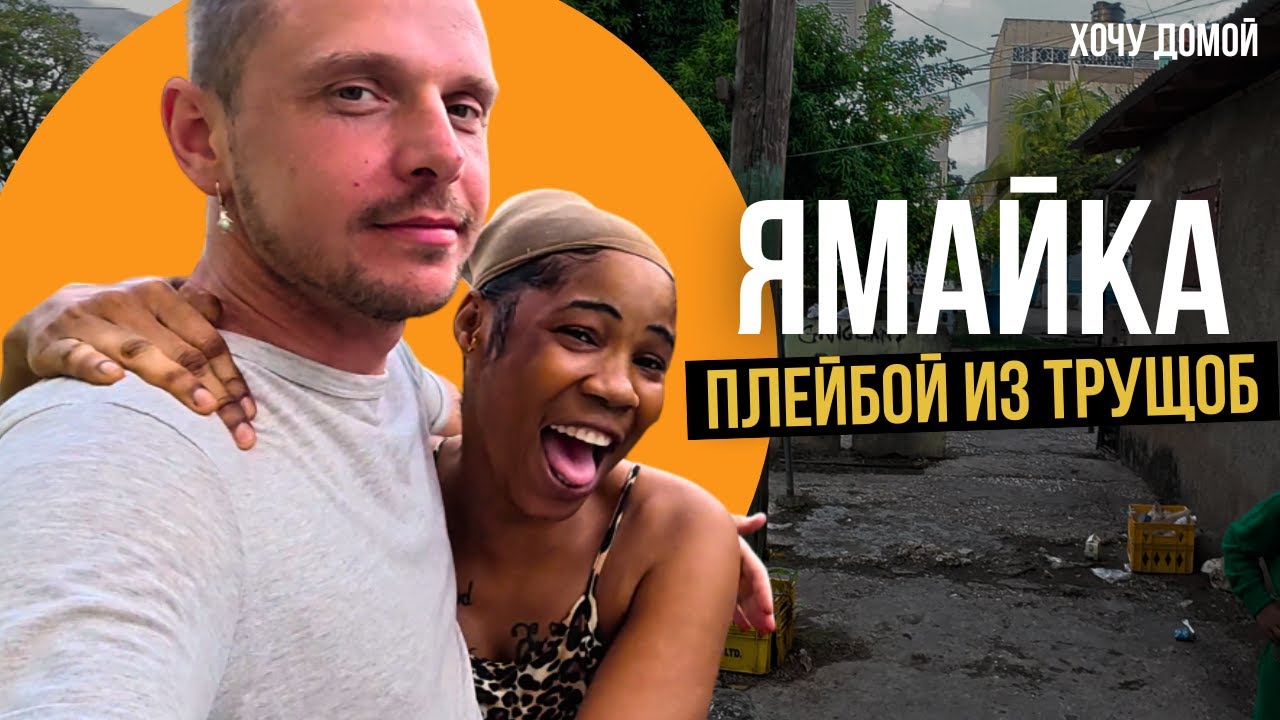 Девушки бились за меня в худшем гетто Ямайки. Кингстон