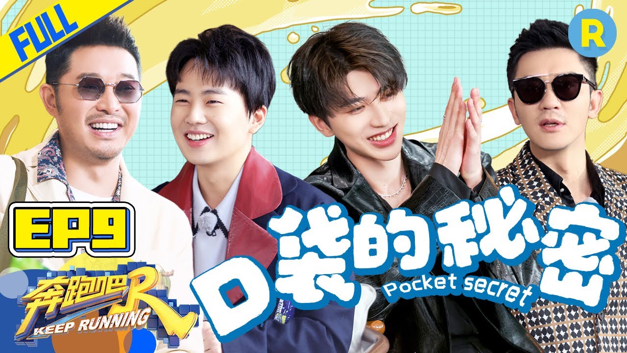 【FULL】“砂锅菜”父子欢喜重聚 郭麒麟找金币失败无奈“破产”？ #奔跑吧9 KeepRunning S9 EP9 20210618[ZJSTVHD]