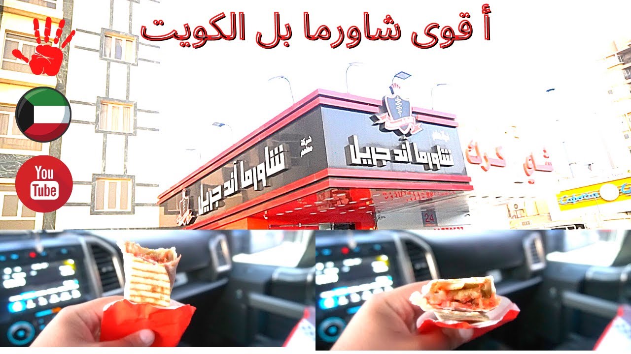 أقوى مطعم شاورما دجاج مكسيكي بل الكويت مطعم شاورما أند جريل