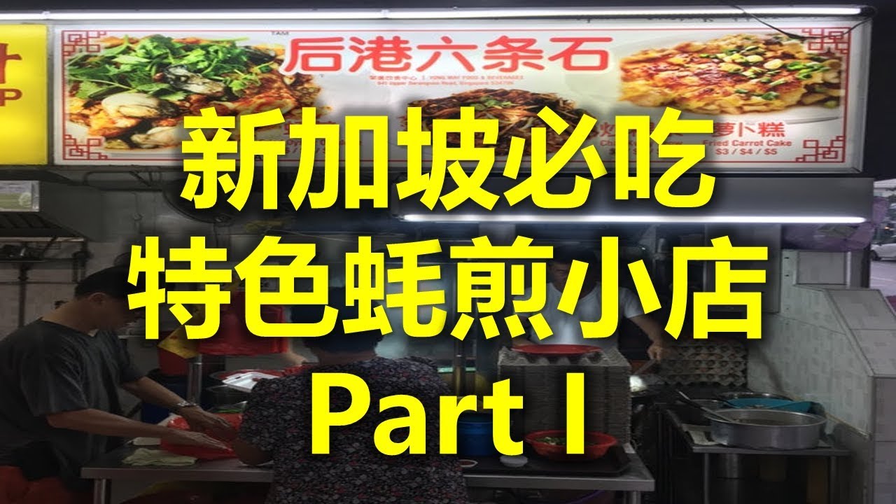 新加坡必吃：特色蚝煎小店 Part I - Simon Road Oyster Omelette 后港六条石(www.jb2sg.com)