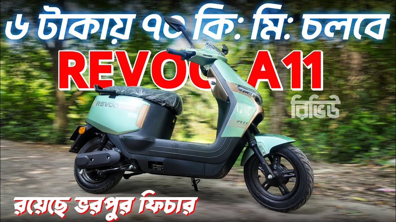 ৬ টাকায় চলবে ৭০ কি: মি:😱 দাম কম খরচও কম REVOO A11 রিভিউ। New Electric Scooter.REVOO A11 Bongo Biker.