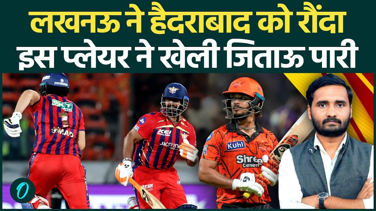 SRH Vs LSG: अंतिम ओवर में जीती Lucknow Super Giants, जानें कैसे हारी Sunrisers Hyderabad | IPL 2026