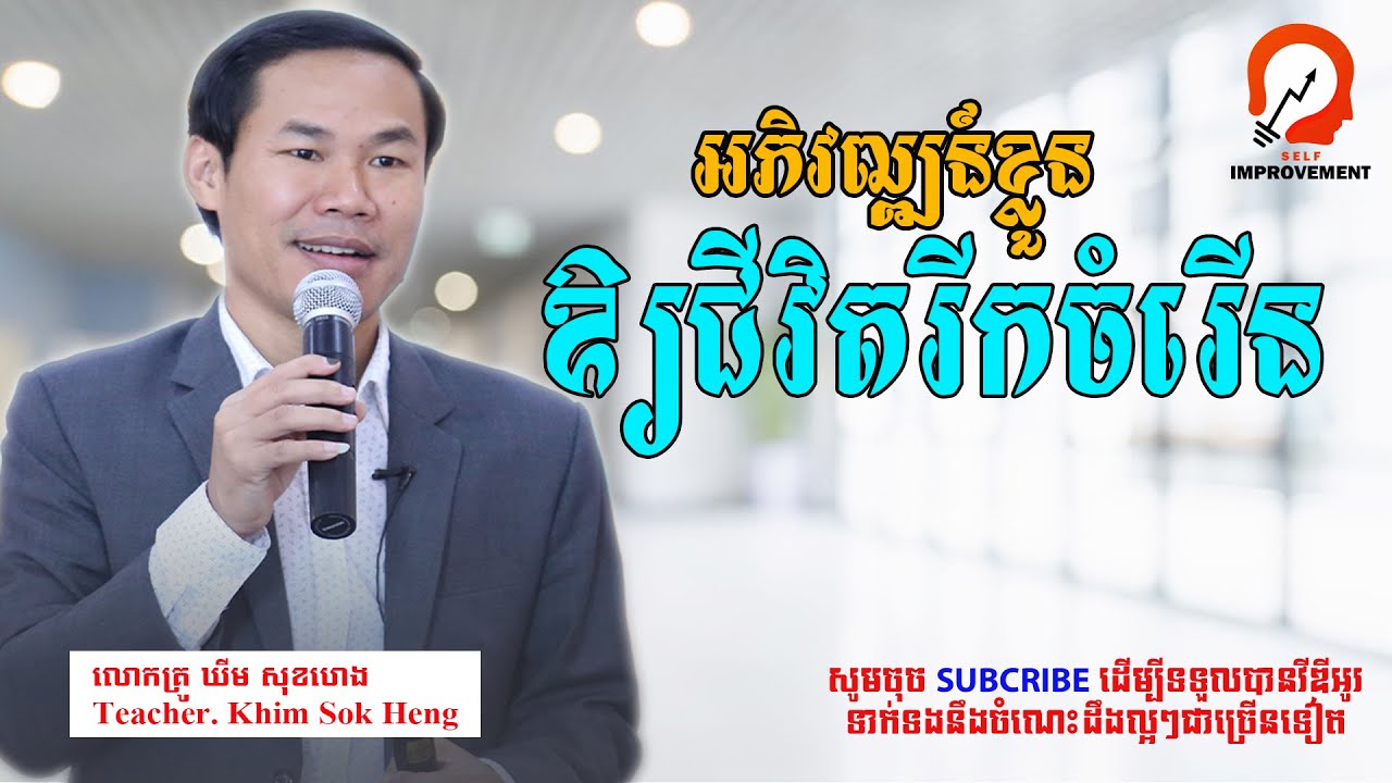 Develop yourself to grow | អភិវឍ្ឍន៍ខ្លួនឲ្យរីកចំរើន ទើបអនាគតភ្លឺស្វាង #self_develop_knowledge