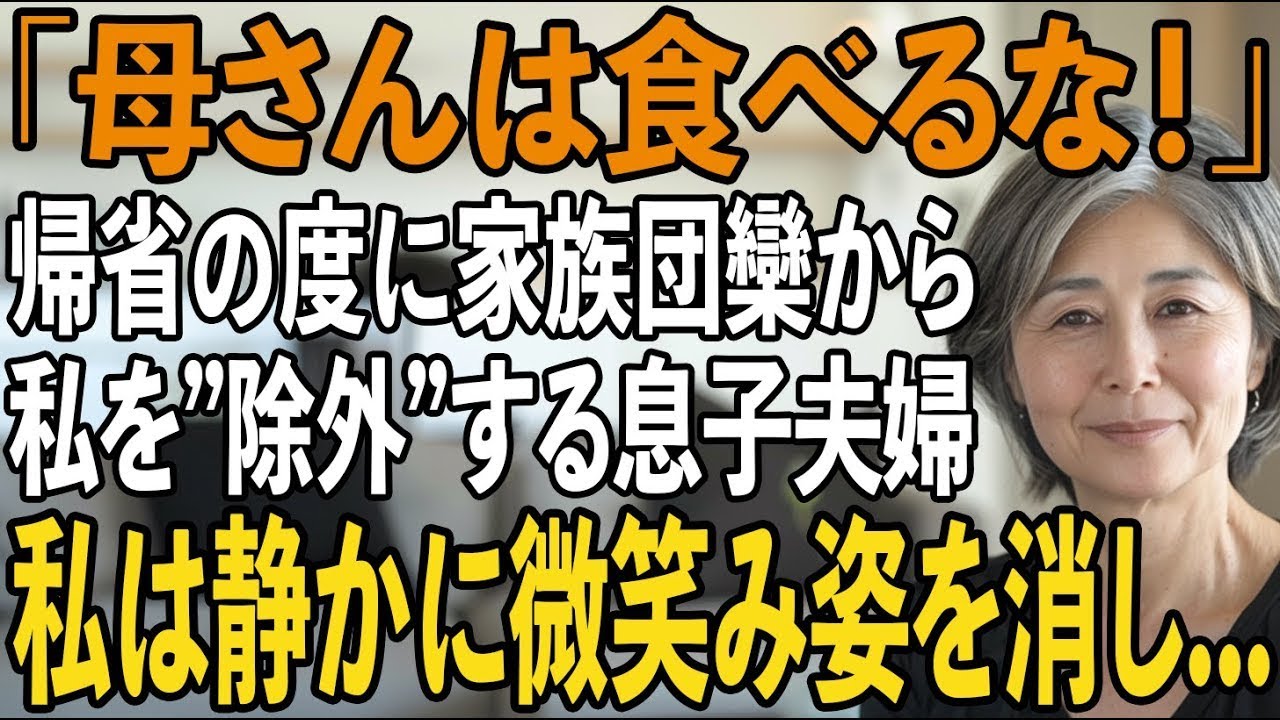 「母さんは食べるな！」帰省する度に私を”家政婦扱い”し仲間はずれにする夫と息子夫婦。その夜、私は静かに微笑み実家へ姿を消し→翌日、家族は全てを失い半狂乱に【シニアライフ】【60代以上の
