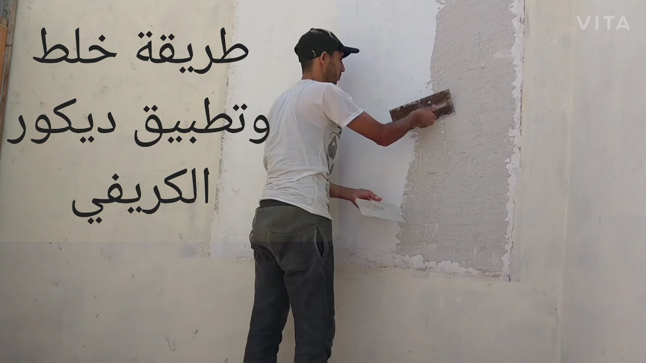 طريقة خلط وتطبيق ديكور الكريفي على الحائط بكل سهولة(الجزء الأول)