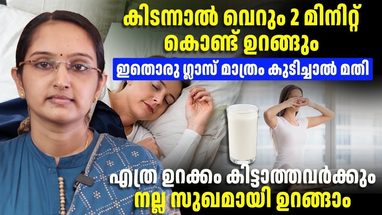 എത്ര ഉറക്കം കിട്ടാത്തവർക്കും നല്ല ഉറക്കം കിട്ടാനും ക്ഷീണം മാറാനും ഇത് ഒരു ഗ്ലാസ് കുടിച്ചാൽ മതി
