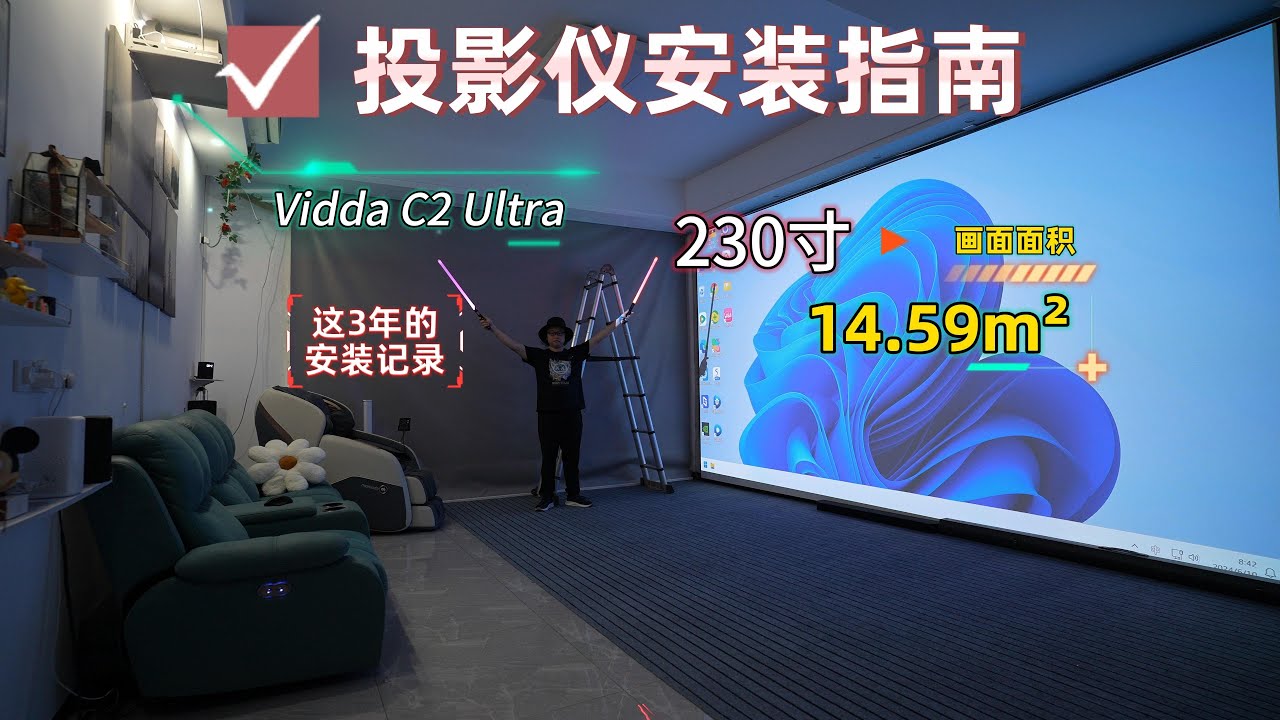 投影仪安装指南！Vidda C2 Ultra如何安装，230寸无校正完美入幕，如何计算距离？我这3年的安装记录！