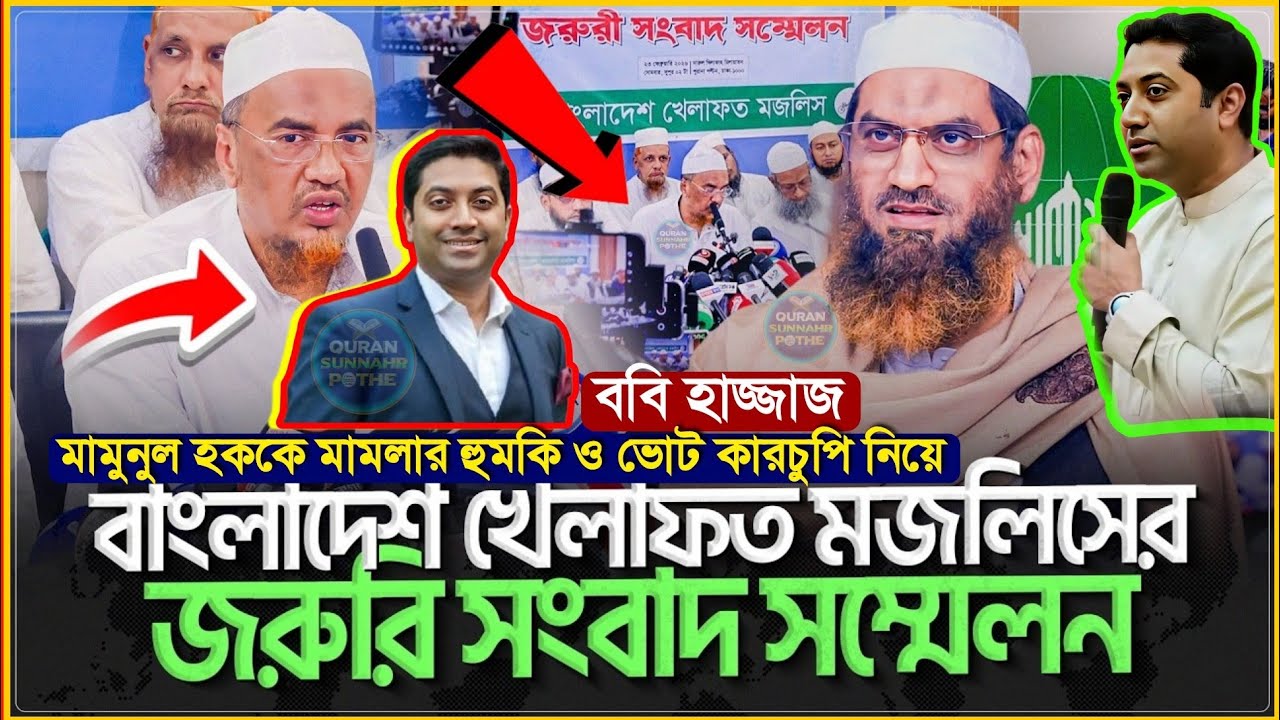 ববি হাজ্জাজ মামুনুল হককে মামলার হু*মকি ও ভোট কারচুপি নিয়ে বাংলাদেশ খেলাফত মজলিশের সংবাদ সম্মেলন