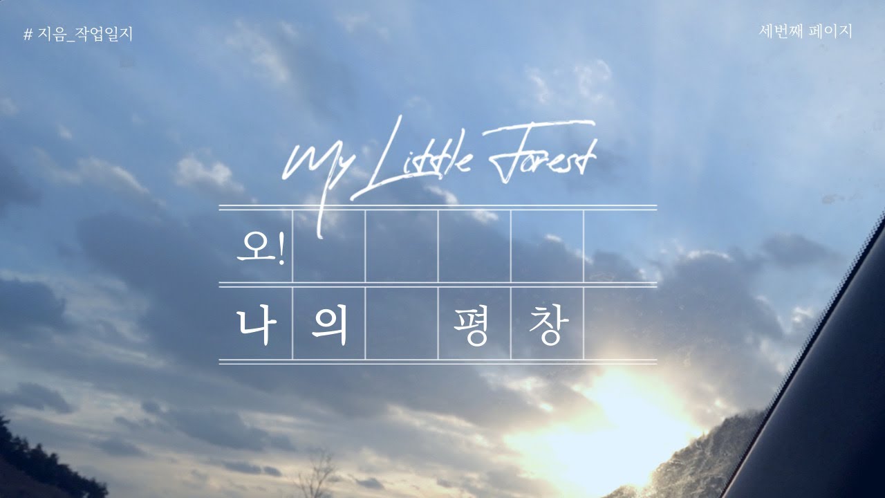 [지音] 세번째 페이지: 오! ___나의 평창