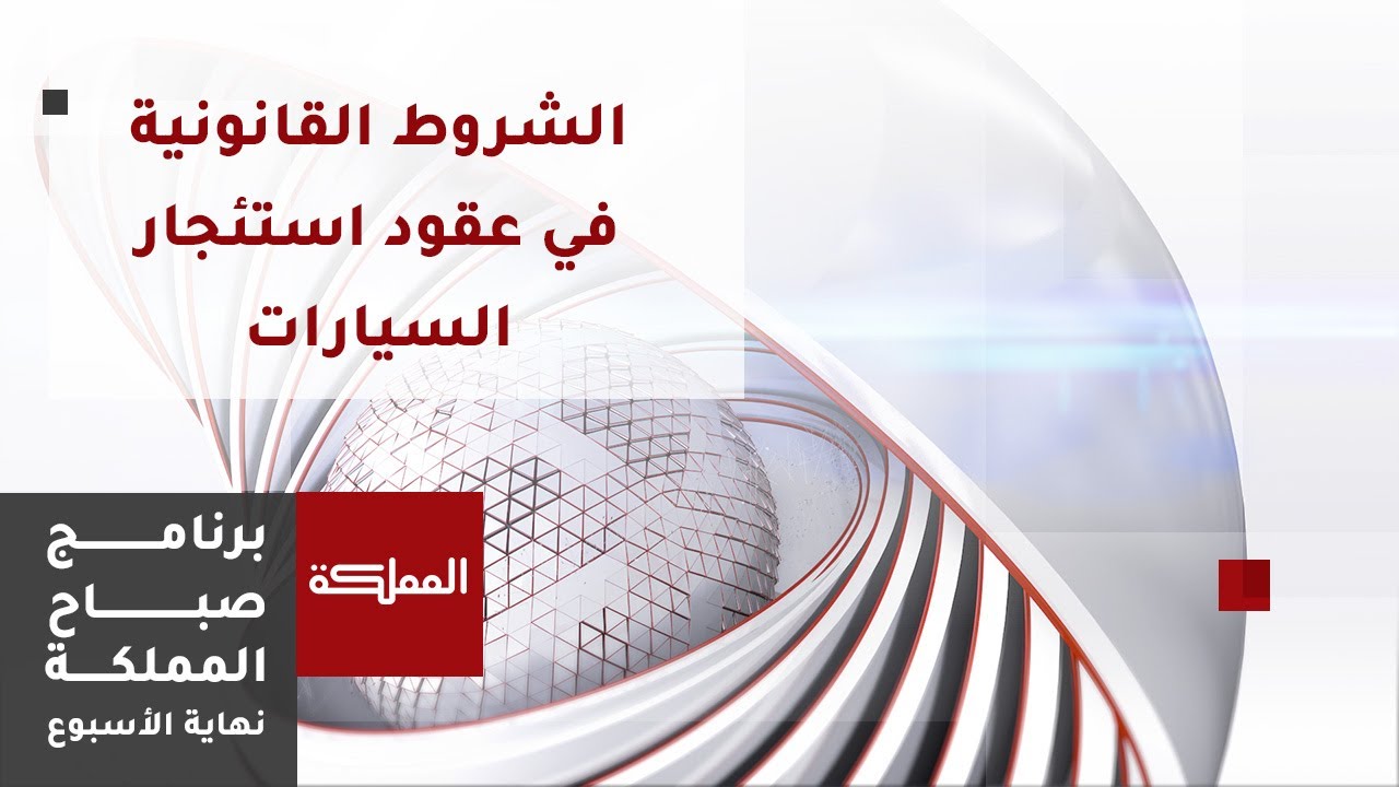الشروط القانونية في عقود استئجار السيارات