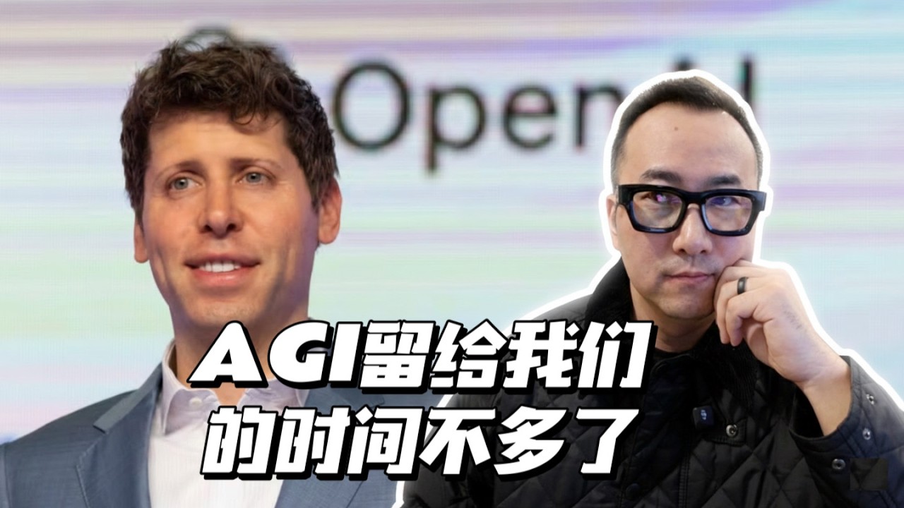 山姆·奥特曼 Sam Altman: AGI已经很近了！