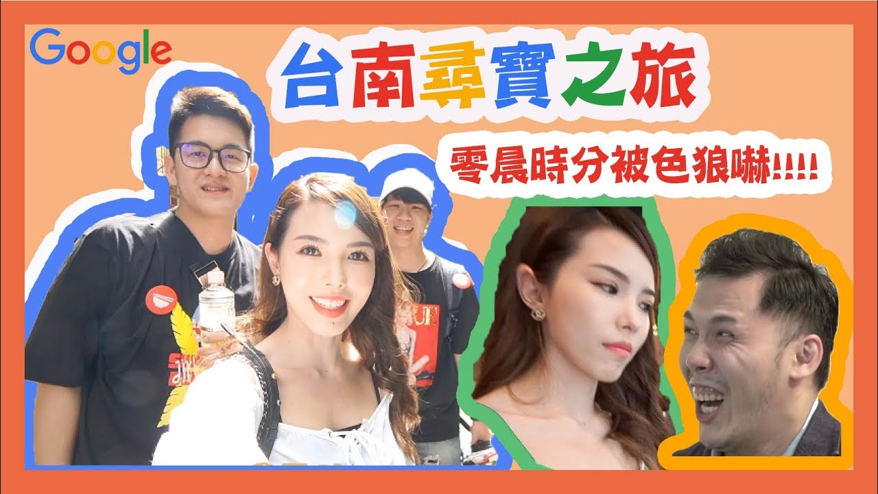 [Vlog] 同霍哥去台南三日兩夜尋寶｜夜晚被嚇醒！