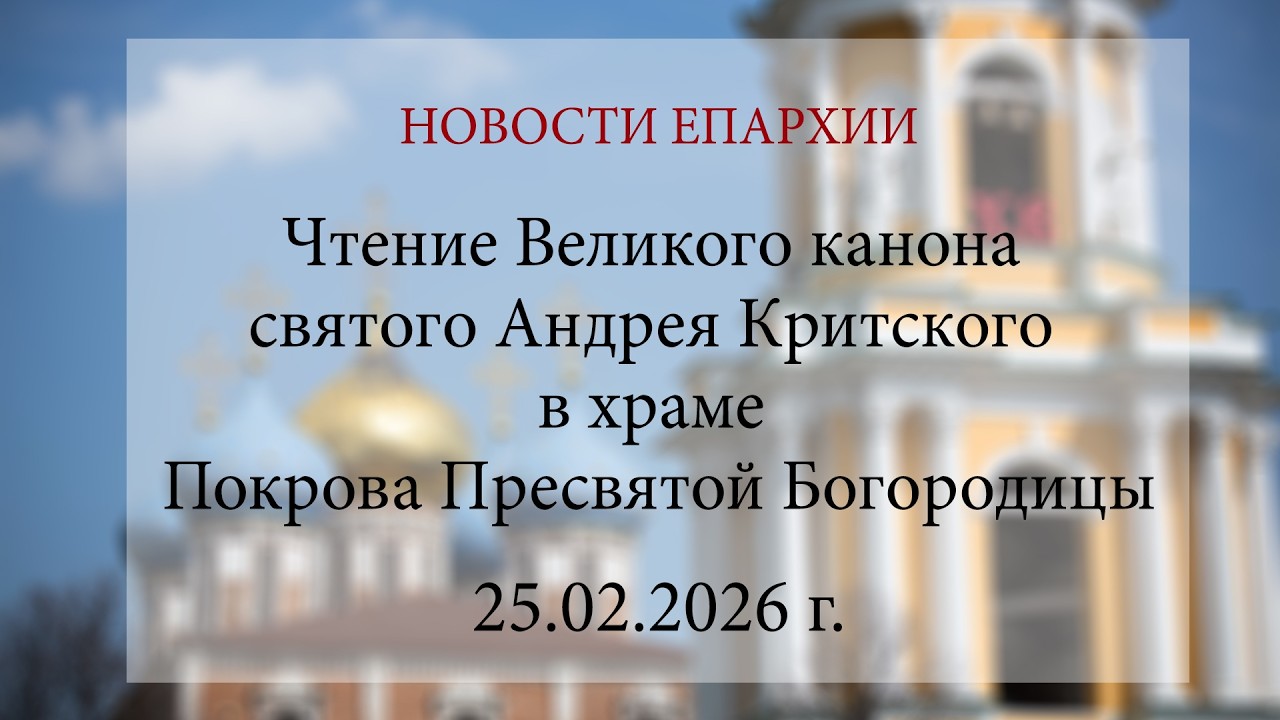 Чтение Великого канона святого Андрея Критского в храме Покрова Пресвятой Богородицы. Рязань, 2026 г