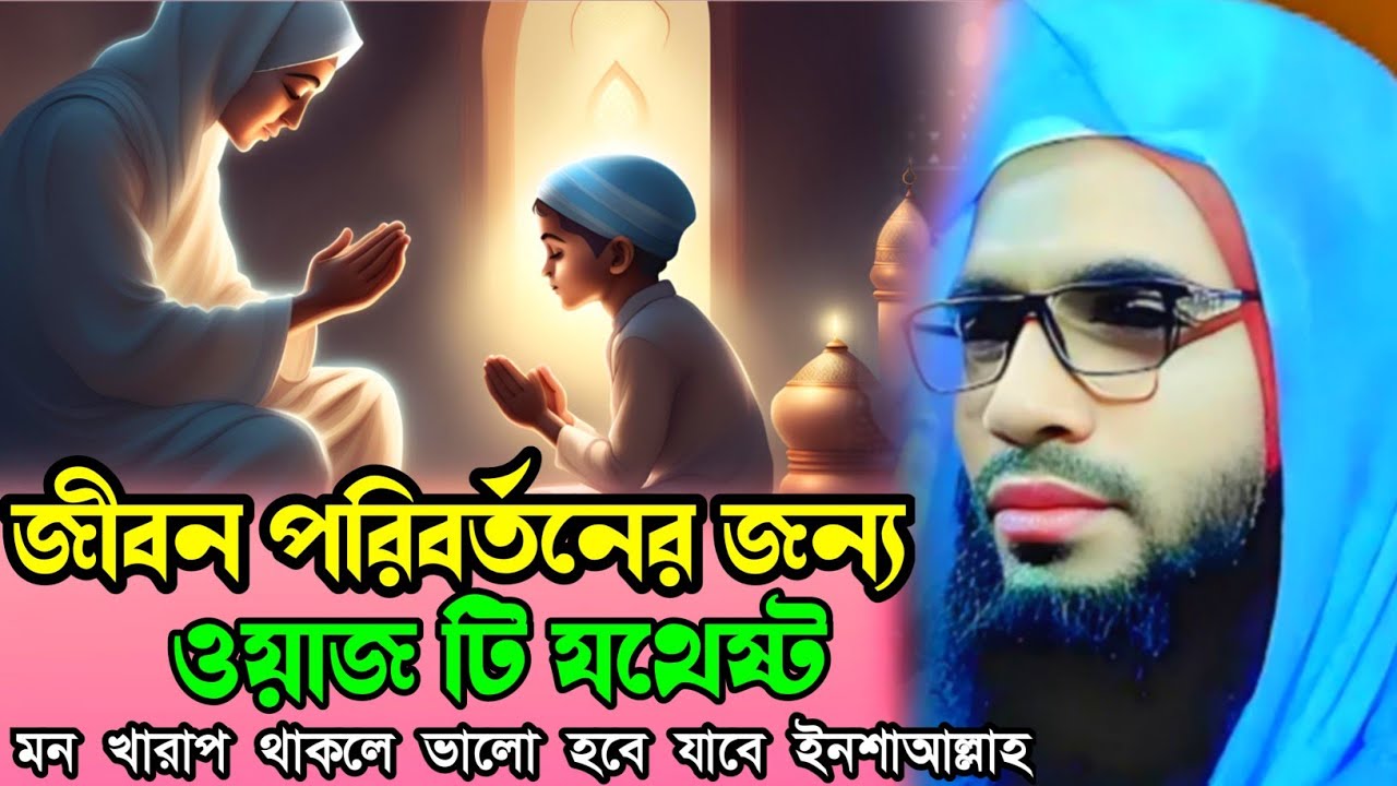 Abdullah zubair waz┇maulana abdullah zubair waz┇মৃত্যুর দিনটি কেমন হবে অবশ্যই শুনুন। 