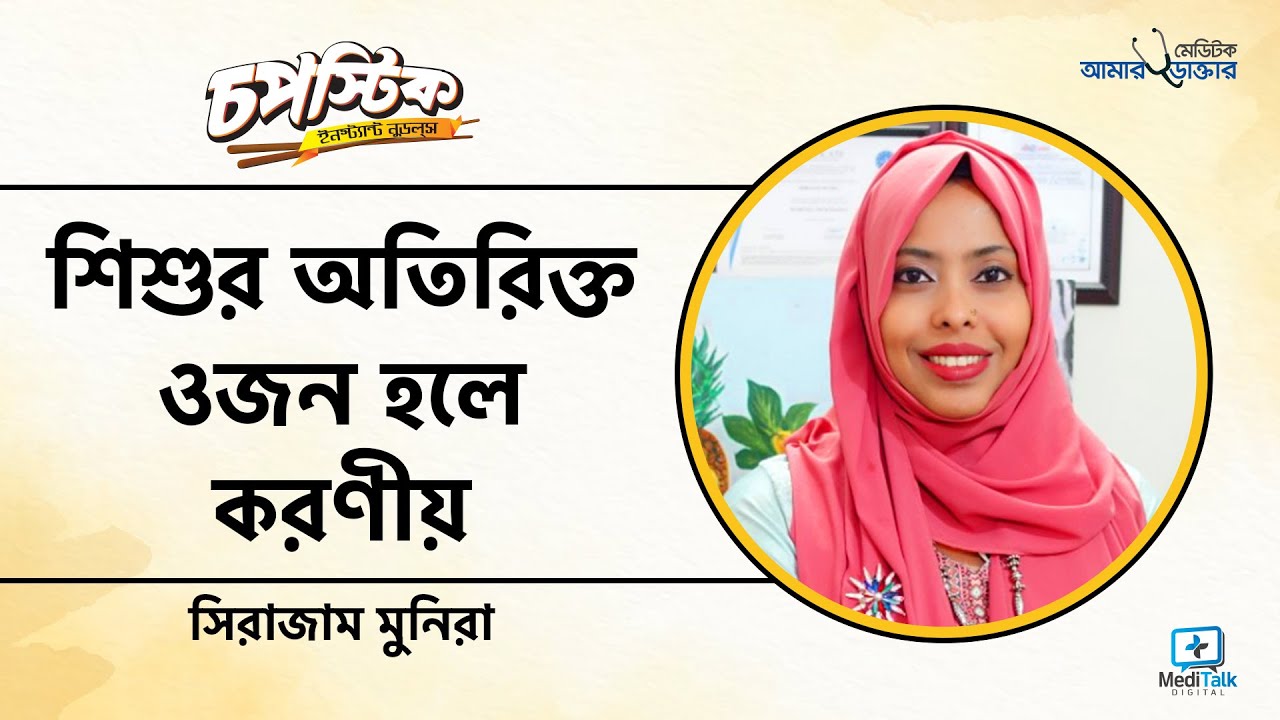 শিশুর বাড়তি ওজন কমানোর উপায়  - Preventing Obesity in Children