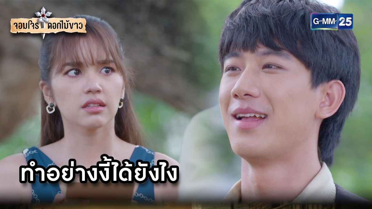 ทำอย่างงี้ได้ยังไง | Highlight จอมโจรดอกไม้ขาว Ep.9 | GMM25