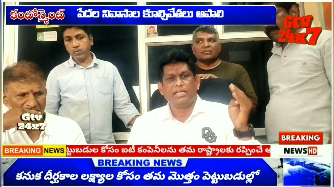 కంటోన్మెంట్  పేదల నివాసాల కూల్చివేతలు ఆపాలి @gtv24x7news