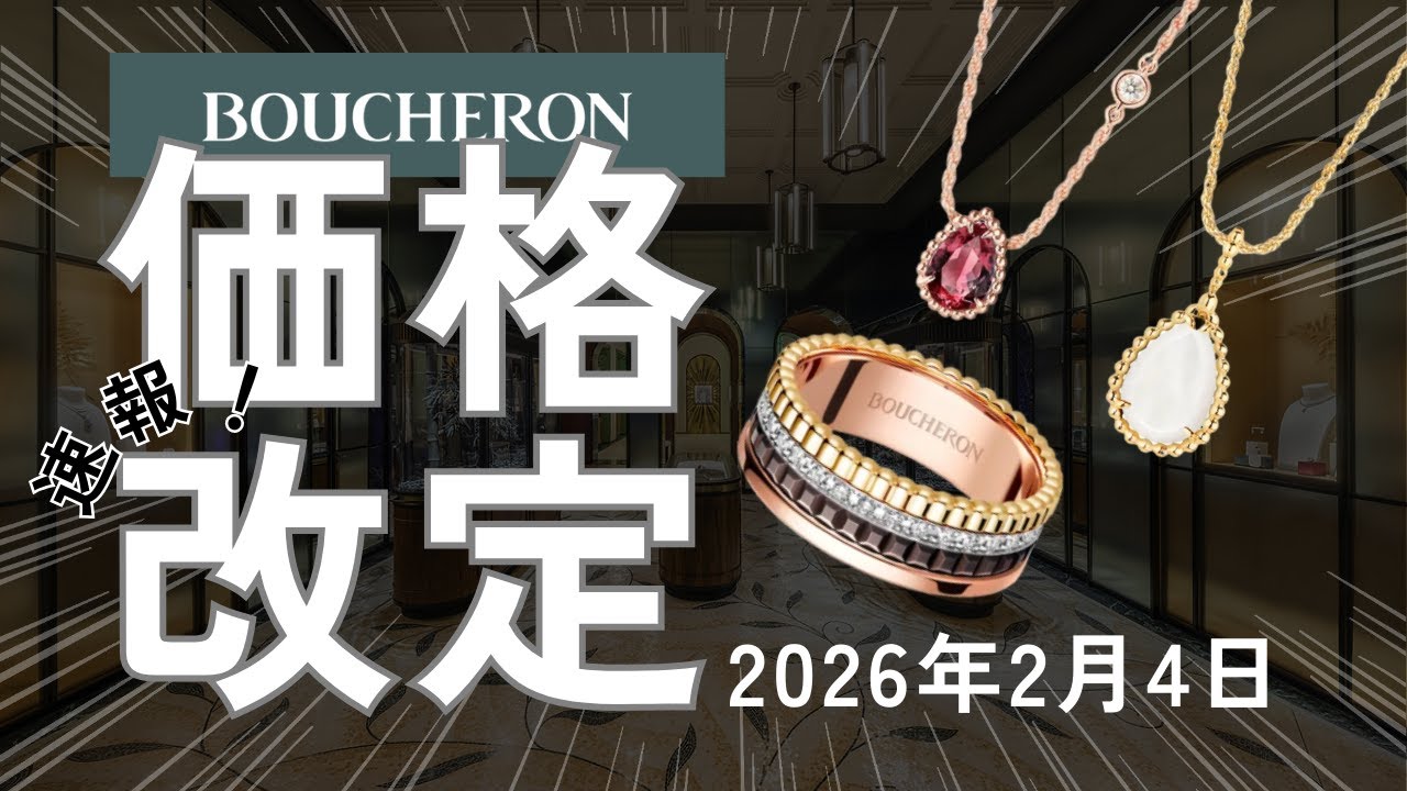 【速報】ブシュロン価格改定｜2026年2月4日 人気定番モデルの値上げ額・値上げ率まとめ