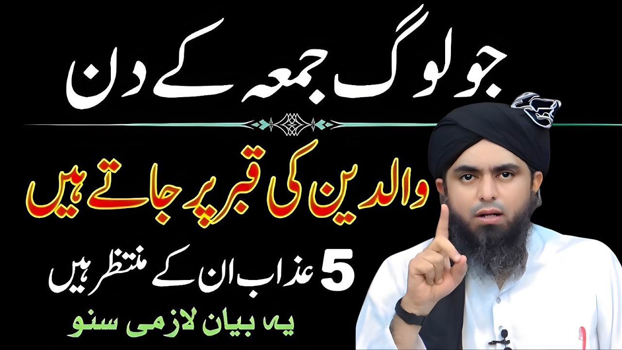 Jumma Ke Din Walidain Ki Qabar Par Jana | Is Bayan Ko Ghor Se Sunen Engineer Muhammad Ali Mirza