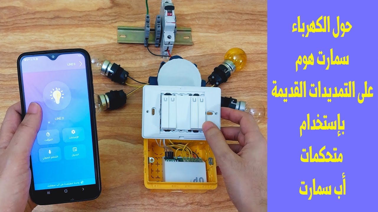 2/ حول الكهرباء سمارت هوم على التمديدات القديمة بإستخدام متحكمات أب سمارت