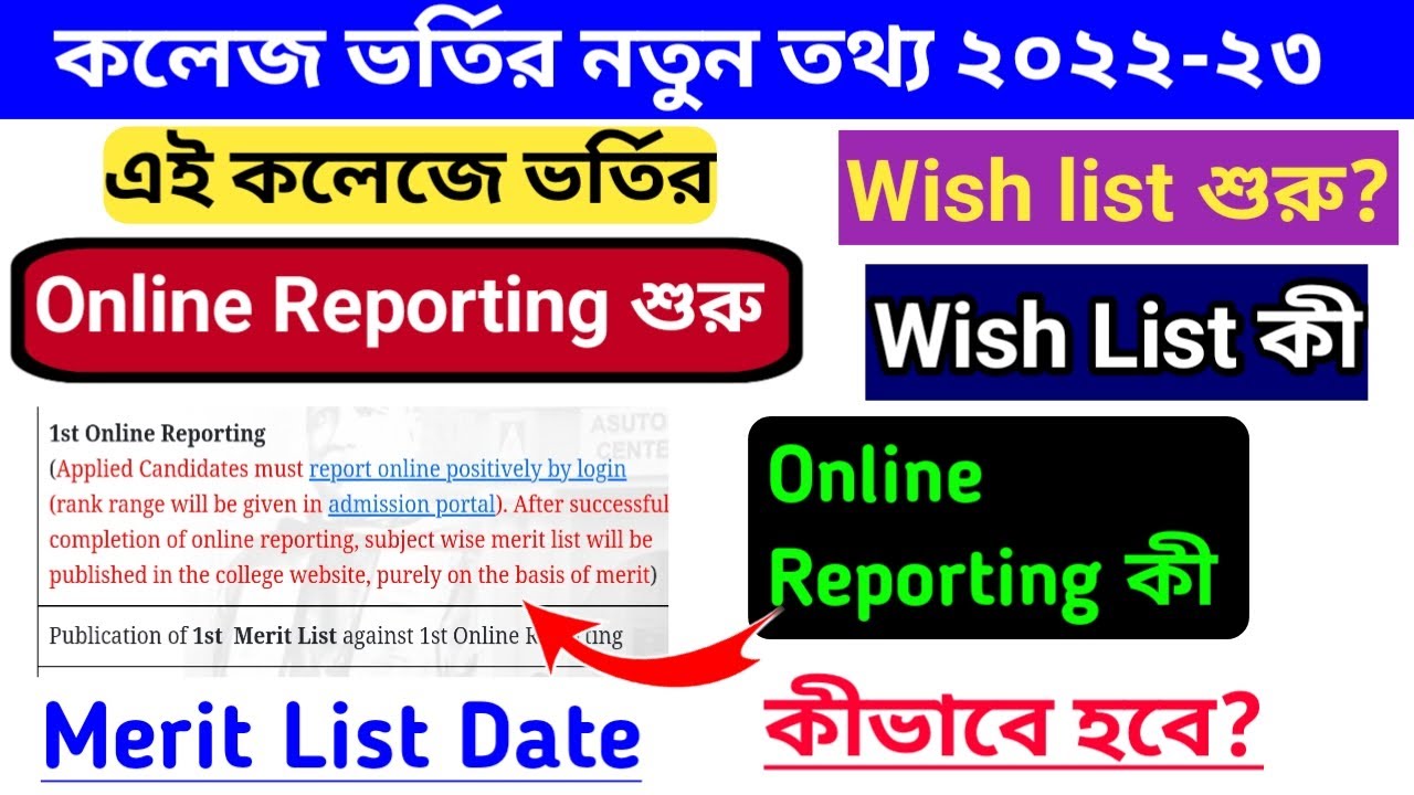College admission online reporting 2022।college merit list 2022।wish list।online reporting process।