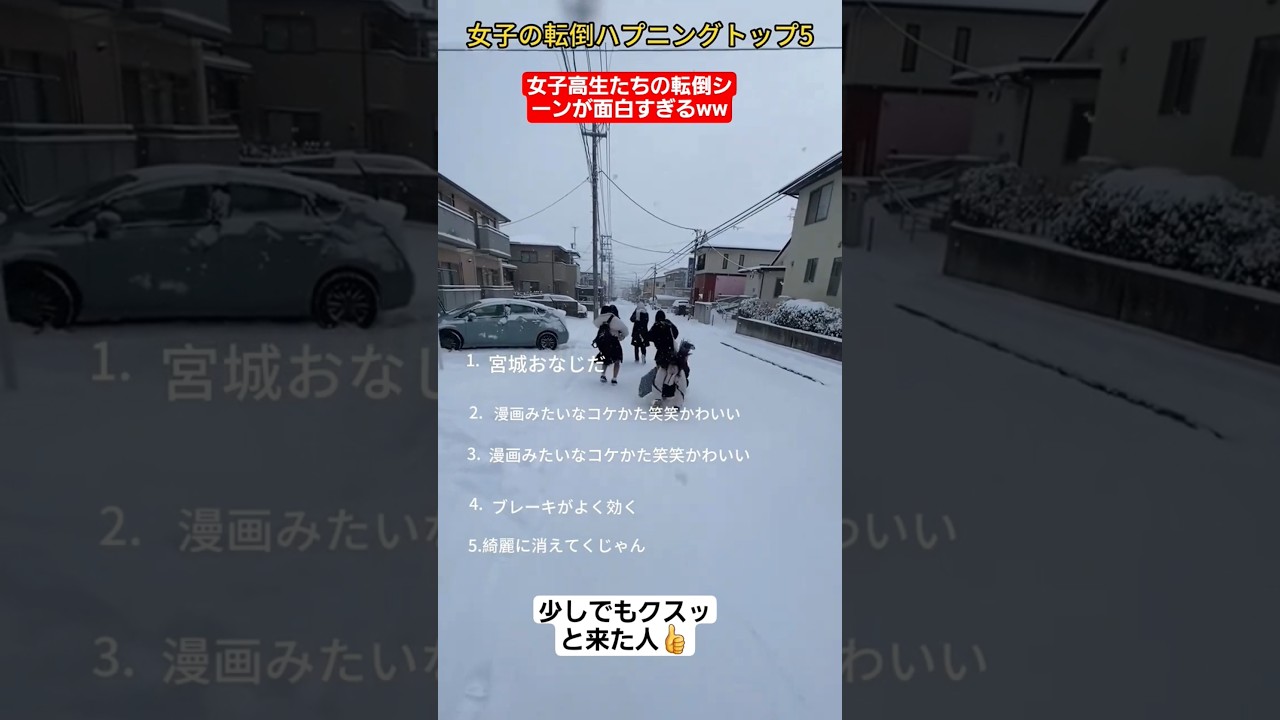 女子高生たちの転倒ハプニングがおもしろすぎるww#shorts#tiktok#おすすめ#高校生#青春#おもしろ