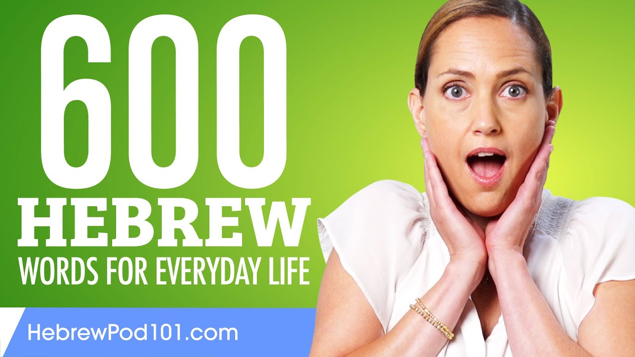 600 Hebrew Words for Everyday Life - Basic Vocabulary #30