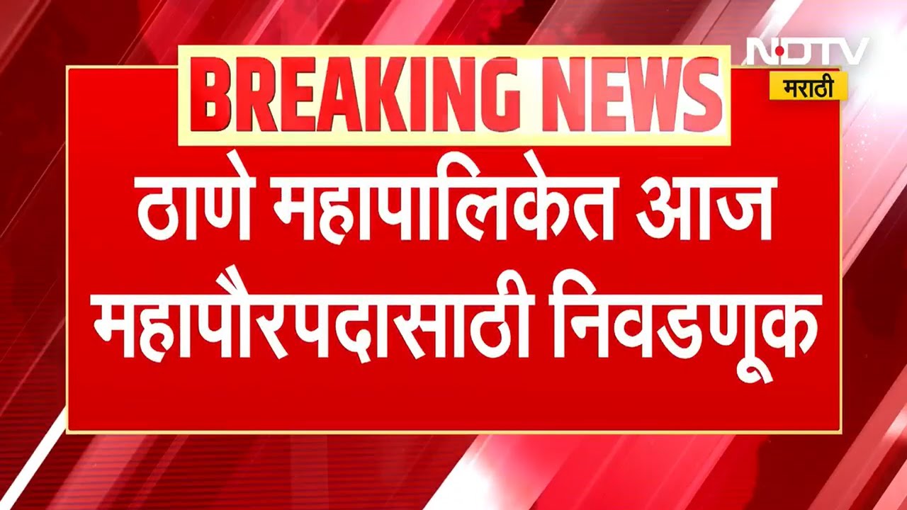 Thane Municipal Corporation Mayor Elections | आज ठाण्यात महापौरपदासाठी निवडणूक