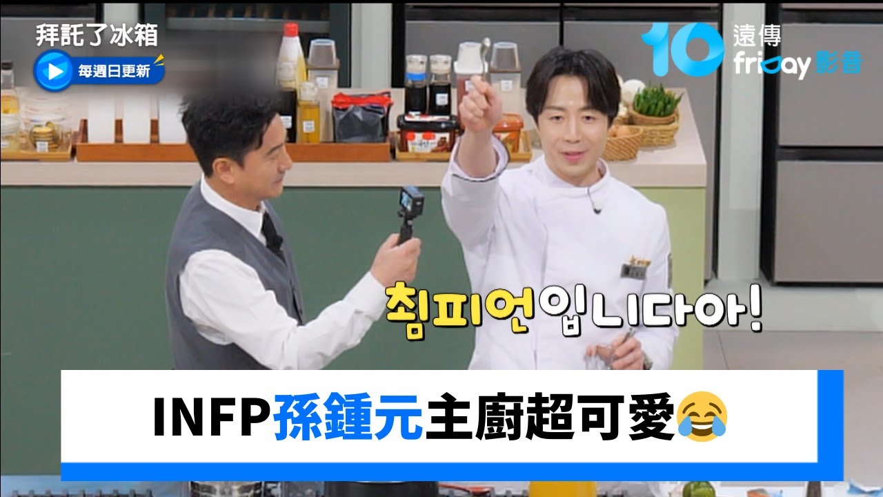 INFP孫鍾元主廚超可愛😂_《拜託了冰箱》第53集_friDay影音韓綜線上看