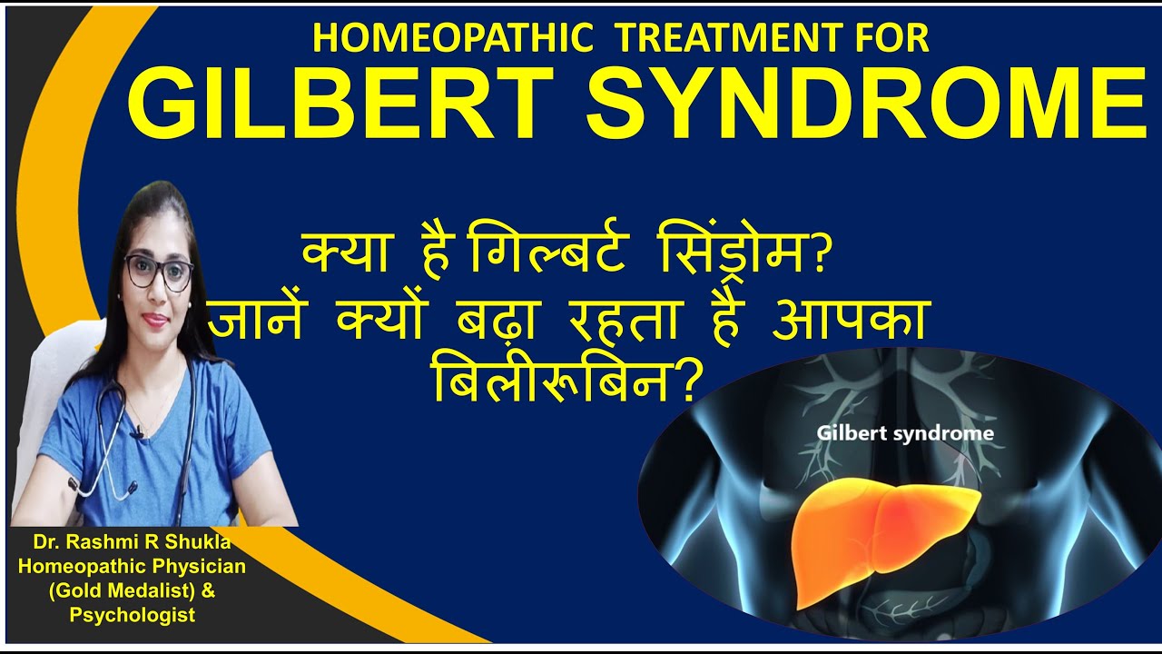 अगर लगातार बढ़ा रहता है BILIRUBIN तो ये हो सकती है वजह |Gilbert Syndrome: Homeopathic Solution