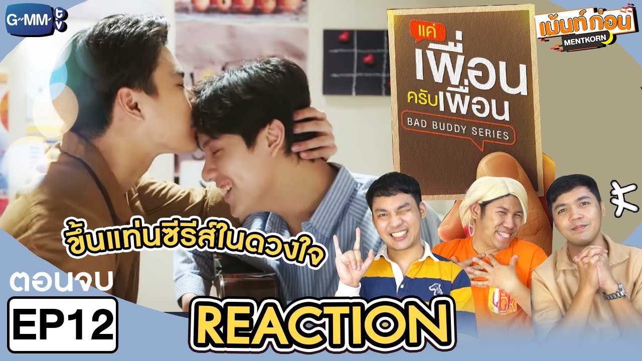[EP.12] Reaction แค่เพื่อนครับเพื่อน BAD BUDDY SERIES (ตอนจบ) | เม้นท์ก่อนเข้านอน