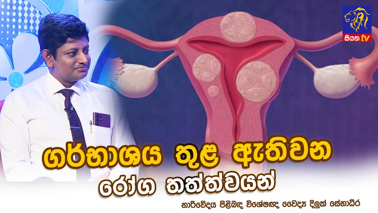 ගර්භාශය තුළ ඇතිවන රෝග තත්ත්වයන් | Diluk Senadheera | Adaraneeya Jeewithaya
