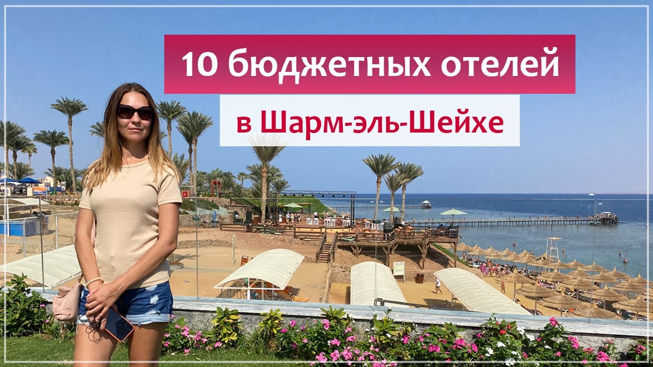 🔥 Бюджетные отели Шарм-Эль-Шейха, недорогой отдых в Египте.