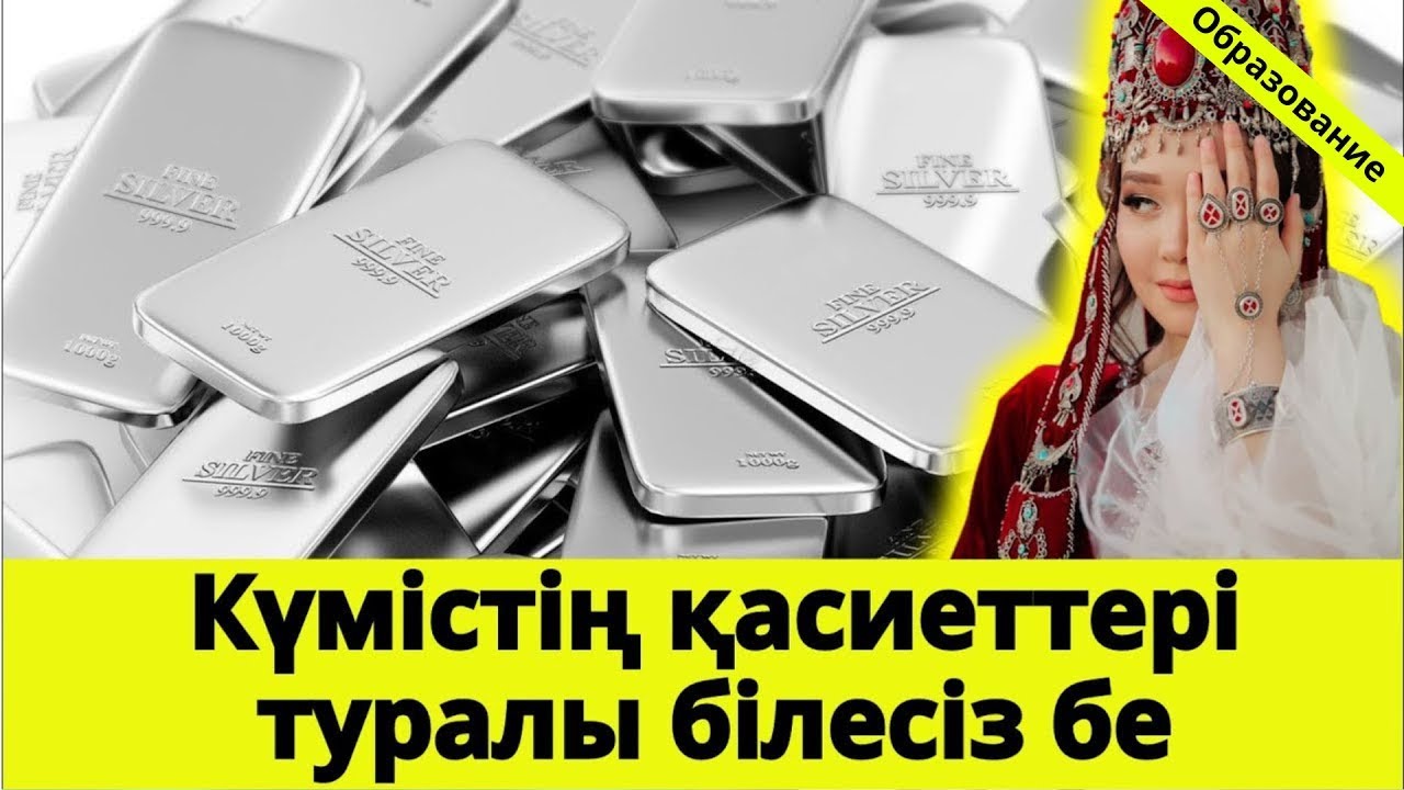 Күмістің қасиеті. Неліктен ата-бабаларымыз күмісті қатты қадірлеген?