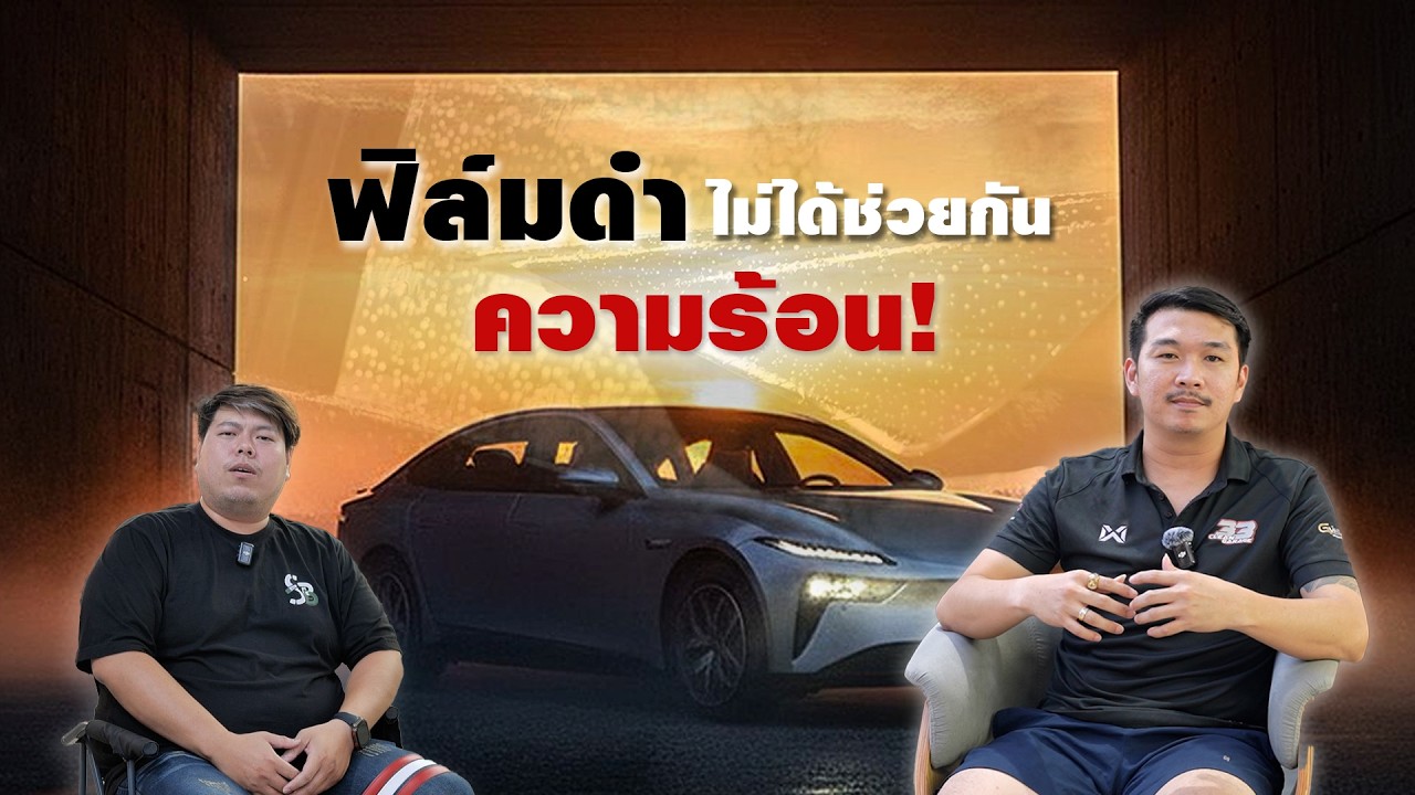 ฟิล์มกรองแสง ยิ่งมืดยิ่งเย็น เป็นความเชื่อที่ผิด !!