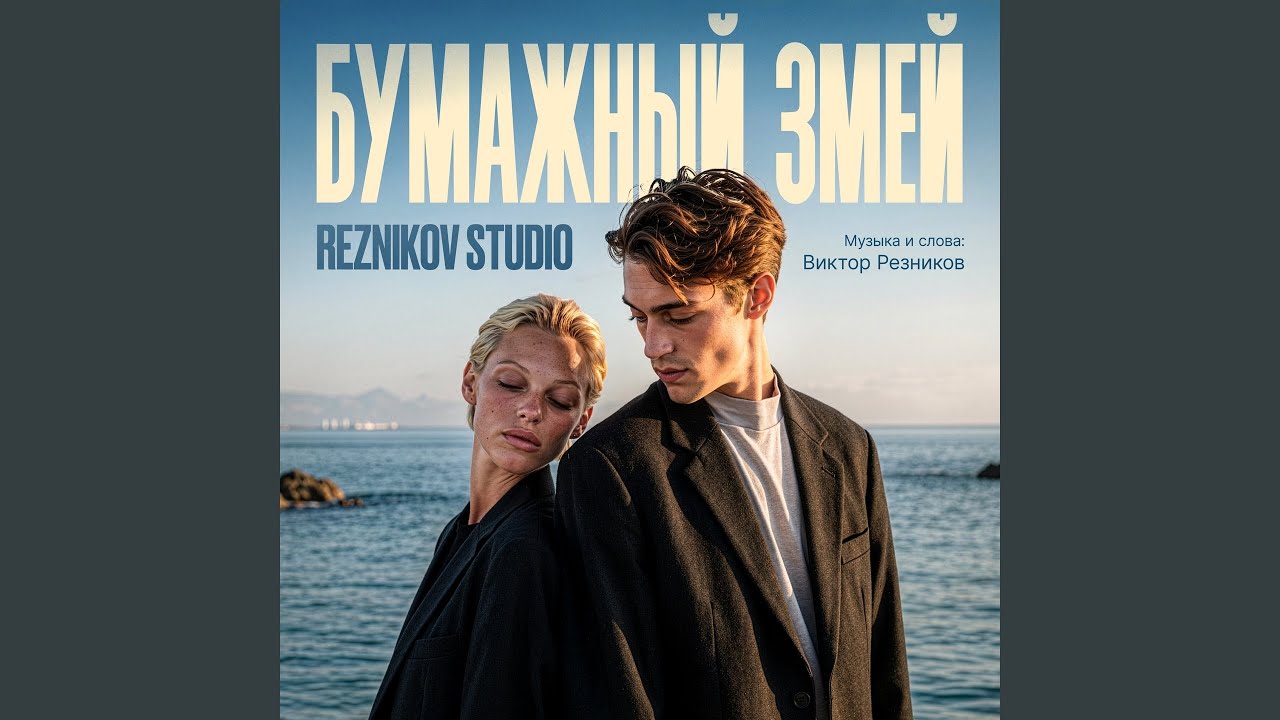 Бумажный змей