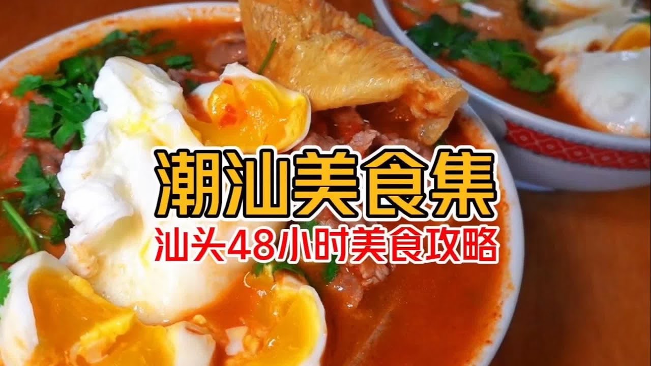 兩天吃遍汕頭！跟著我這樣吃，保證你胖三斤！ #美食 #探店 #地方美食 #旅游 #吃货