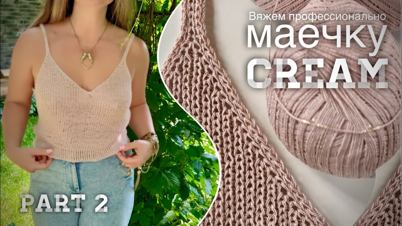 Вяжем профессионально! 🌟🌟🌟🌟🌟 Шикарная маечка “CREAM”! Мастер-класс!