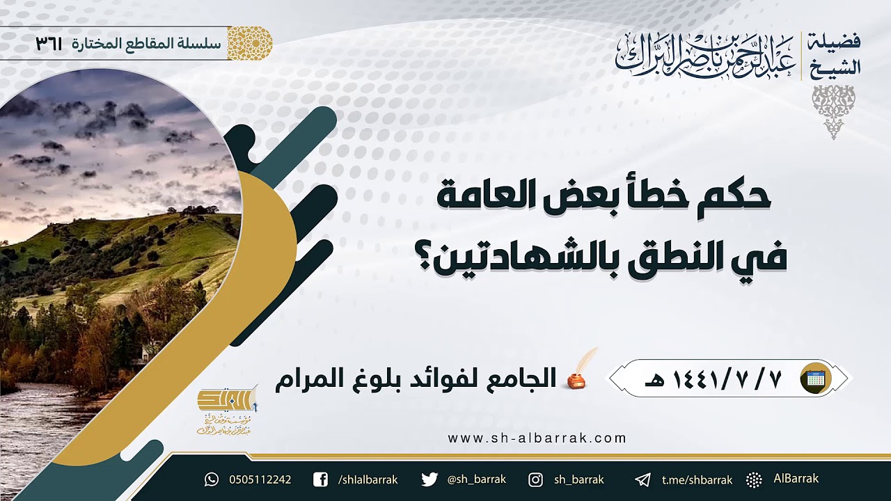 حكم خطأ بعض العامة في النطق بالشهادتين؟ - لفضيلة الشيخ عبدالرحمن بن ناصر البراك